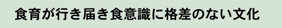 食育が行き届き食意識に格差のない文化