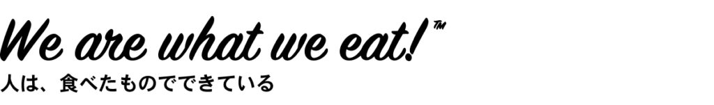 we are what we eat
人は、食べたものでできている