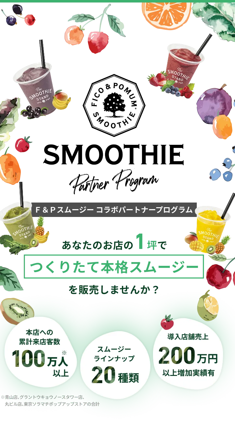 F&Pスムージーコラボパートナープログラム