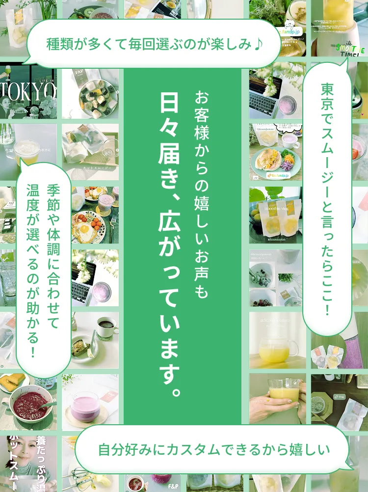 お客様からの嬉しいお声も日々届き、広がっています