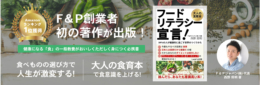F＆P創業者 初の著作が出版！