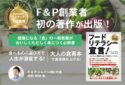 F＆P創業者 初の著作が出版！
